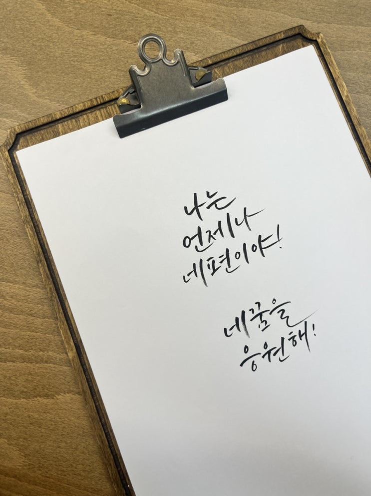  언제나 너를 응원해! 캘리그라피 응원글귀