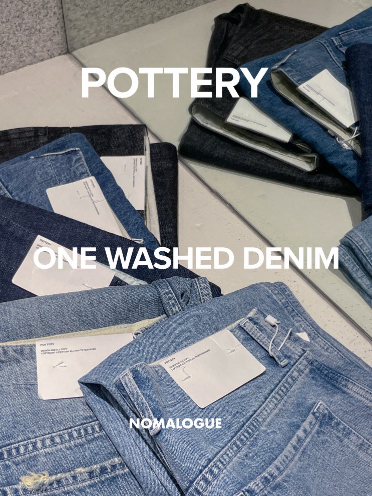 포터리 원 워시드 와이드 데님ONE WASHED WIDE DENIM 5가지 색상 비교 | POTTERY