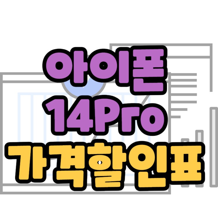 아이폰 14 Pro 할인 색상 성능 정보 공유해요