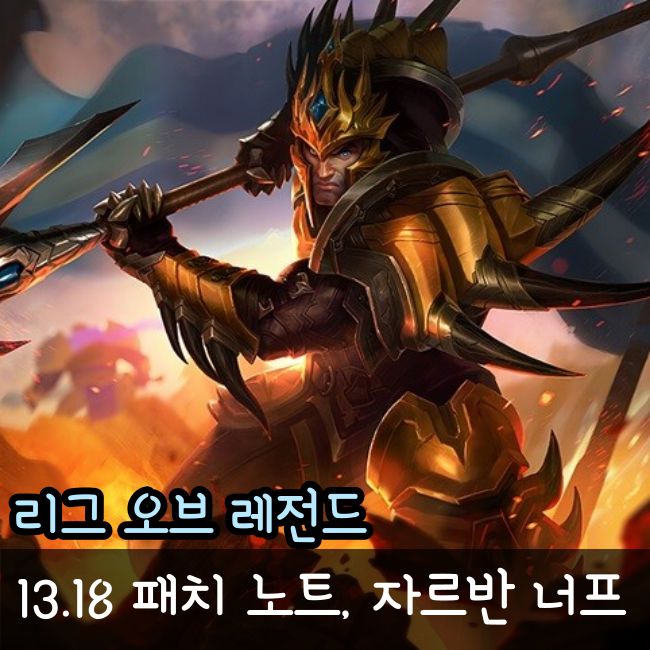  롤 13.18 패치노트 명단 미리보기, 자르반과 쇼진의창 너프