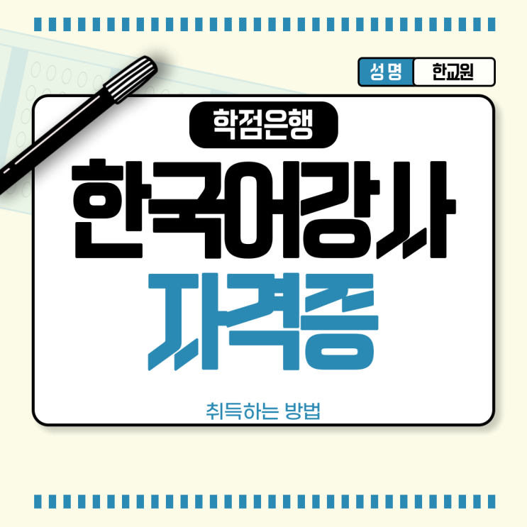  한국어강사 자격증 취득 방법 요약정리