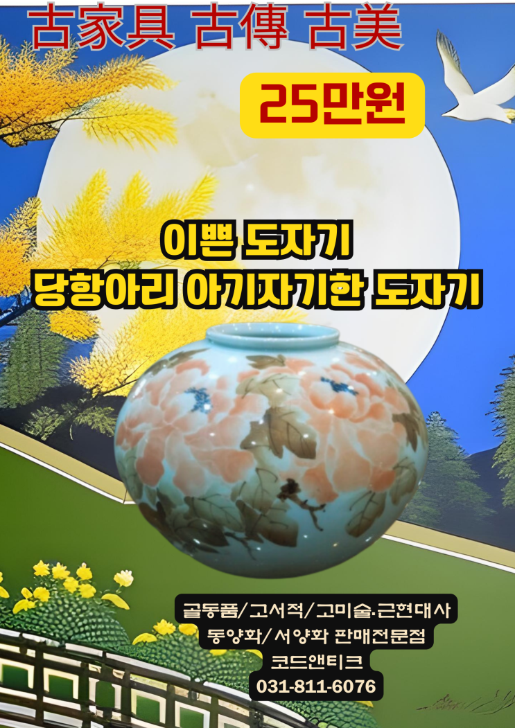 "이쁜 도자기 달항아리 꽃이 화려히 핀 아기자기함 "골동품 도자기 판매 코드앤티크 / 강아지해외운송