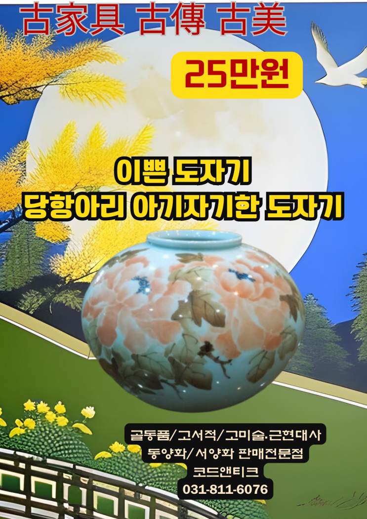  "이쁜 도자기 달항아리 꽃이 화려히 핀 아기자기함 "골동품 도자기 판매 코드앤티크 / 강아지해외운송