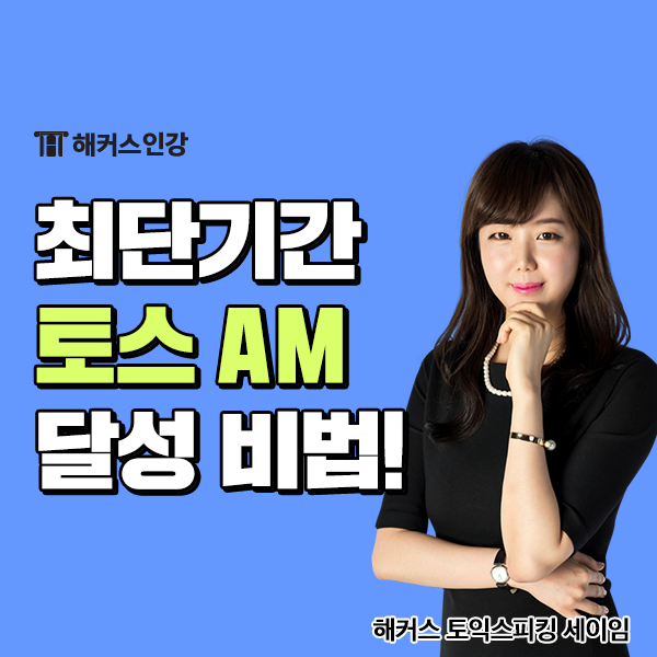  해커스 토스 인강으로 2주 토익스피킹 AM 달성 후기!