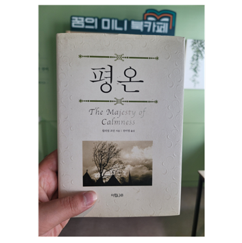  [도서리뷰 #16] 평온 / 윌리엄 조던 지음 - 9월 독서 챌린지 6일차