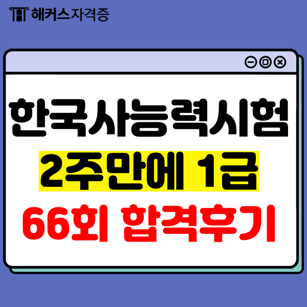 한국사능력검정시험 교재 추천, 2주만에 1급 취득 후기