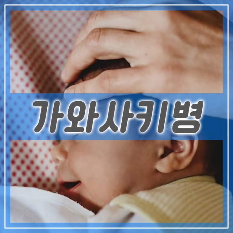  가와사키병 증상과 원인 치료 방법