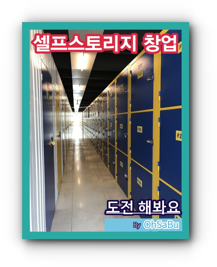   도심창고 미니창고 공유창고 셀프스토리지 창업을 위한 검토분석