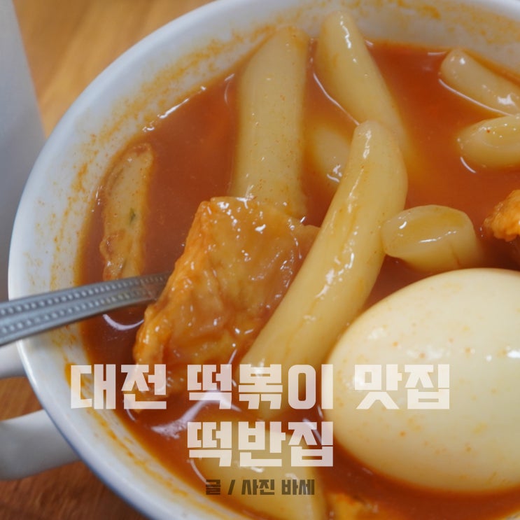  대전 떡볶이 맛집, 둔산동 떡반집 본점 다녀왔어요