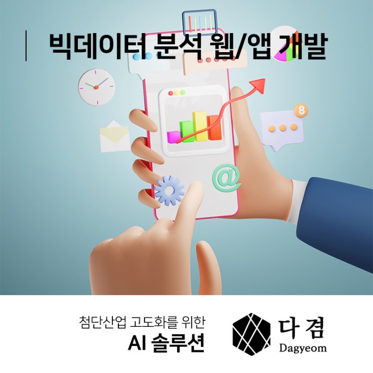  빅데이터 분석 웹/앱 개발로 창업 성공까지!