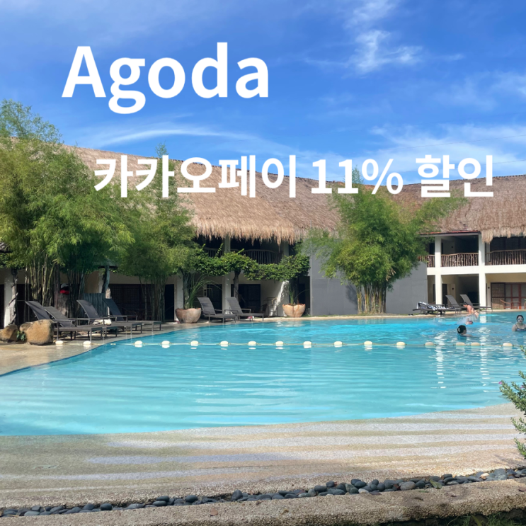  아고다 숙소 예약 카카오 페이로 할인받는 방법