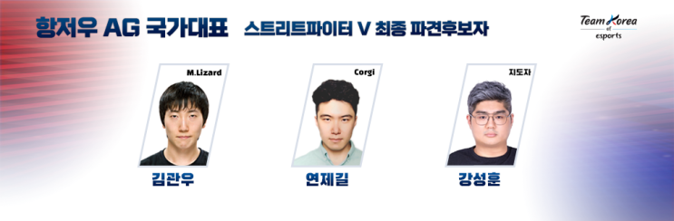  [2023 항저우 아시안게임] E스포츠 스트리트파이터Ⅴ 대한민국 국가대표 경기 일정 알아보기(스트리트파이터5)