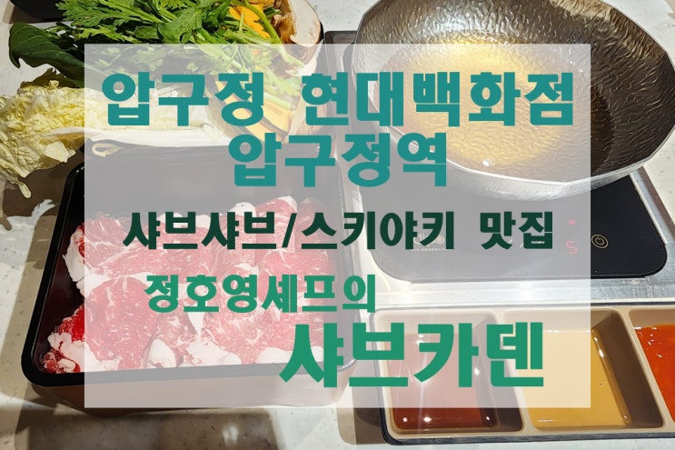  [압구정/현대백화점/압구정역] 압구정 현대백화점 지하1층 식품관 1인 샤브샤브/스키야키 맛집 샤브카덴