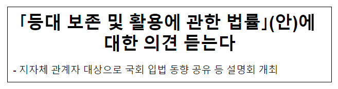 「등대 보존 및 활용에 관한 법률」(안)에 대한 의견 듣는다 「등대 보존 및 활용에 관한 법률」(안)에 대한 의견 듣는다