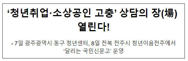 ‘청년취업·소상공인 고충’ 상담의 장(場) 열린다! ‘청년취업·소상공인 고충’ 상담의 장(場) 열린다!