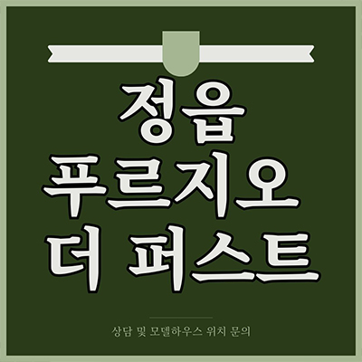  정읍 푸르지오 더 퍼스트 신규 아파트 농소동 대우건설 브랜드 특별분양 ktx정읍역 입지 잔여세대 분양가격