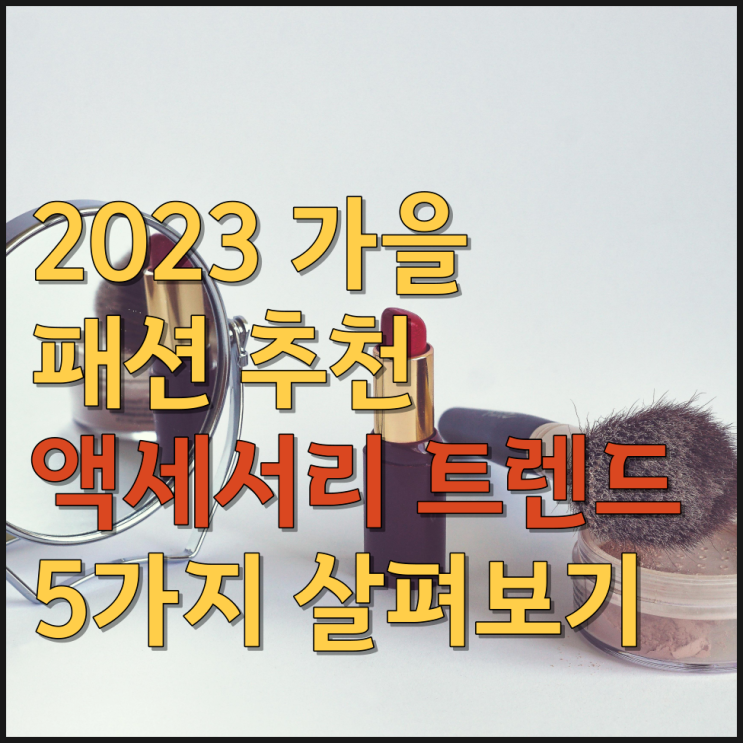  2023 가을 패션 추천 액세서리 트렌드 스웨이드 장갑, 벨트 코트, 패턴 타이츠, 청키 니트 비니, 긴 목걸이 5가지 살펴보기