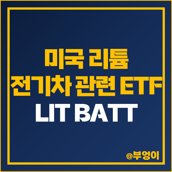미국 리튬 관련주 전기차 배터리 ETF BATT LIT 주가 미국 리튬 관련주 전기차 배터리 ETF BATT LIT 주가