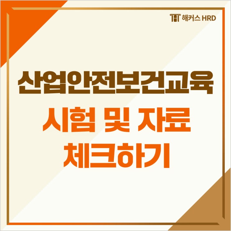 산업안전보건교육 시험 및 교육자료 체크