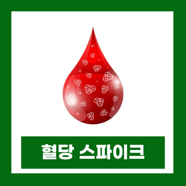  혈당스파이크 증상 및 예방 식곤증 당뇨 의심
