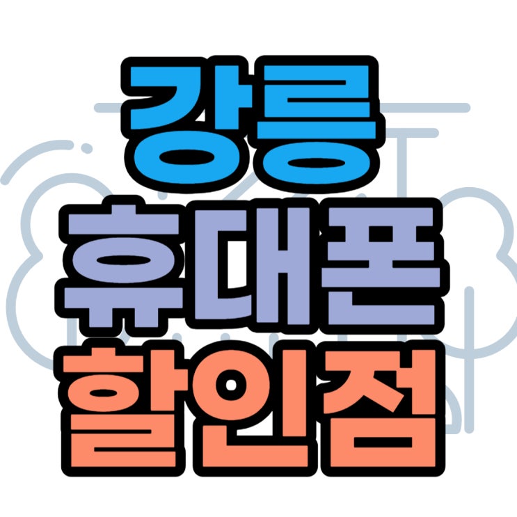 강릉 휴대폰 성지 핸드폰 할인 꼼꼼하게 찾아보세요 강릉 휴대폰 성지 핸드폰 할인 꼼꼼하게 찾아보세요