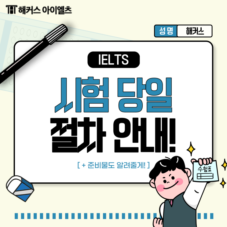 아이엘츠 준비물, 당일 시험장 절차 안내