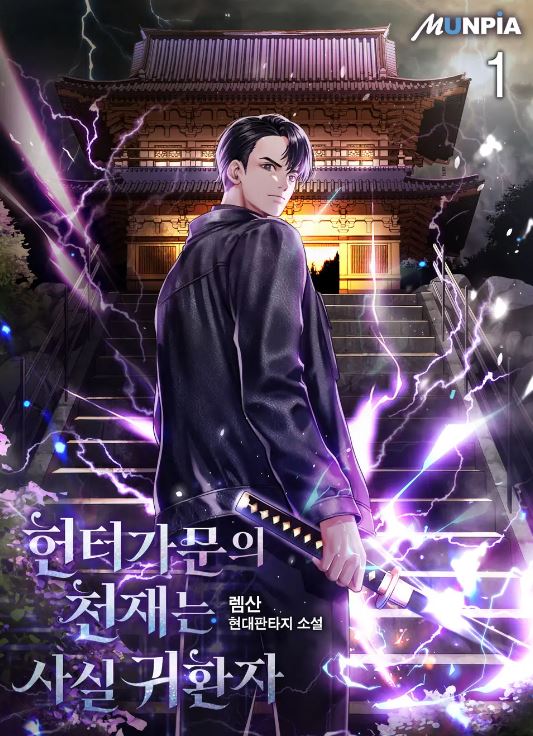 헌터가문의 천재는 사실 귀환자 리뷰 차원이동 헌터 먼치킨 현판소설 헌터가문의 천재는 사실 귀환자 리뷰 차원이동 헌터 먼치킨 현판소설