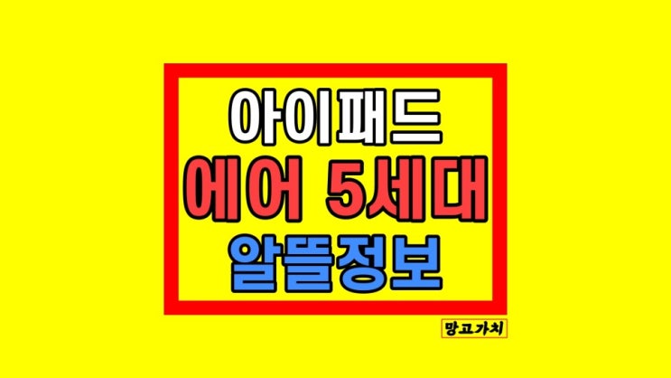 아이패드 에어5 싸게 사는법 가격 비교