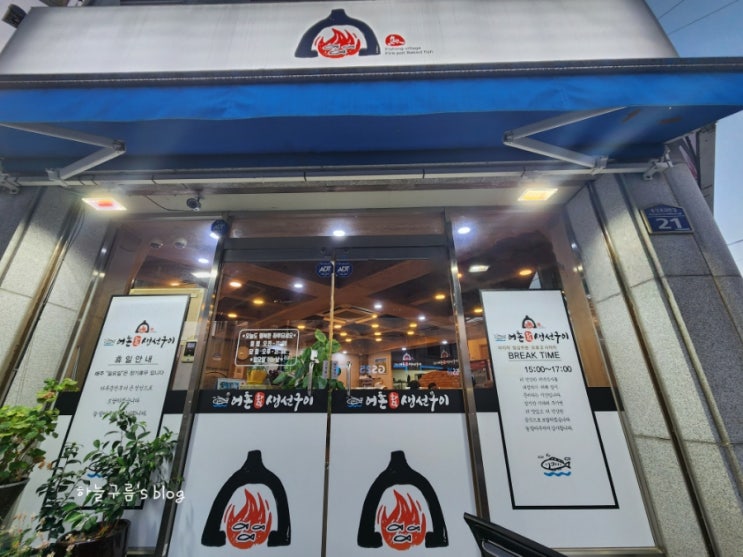 봉산동맛집, 어촌 화덕 생선구이에서 즐기는 솥밥