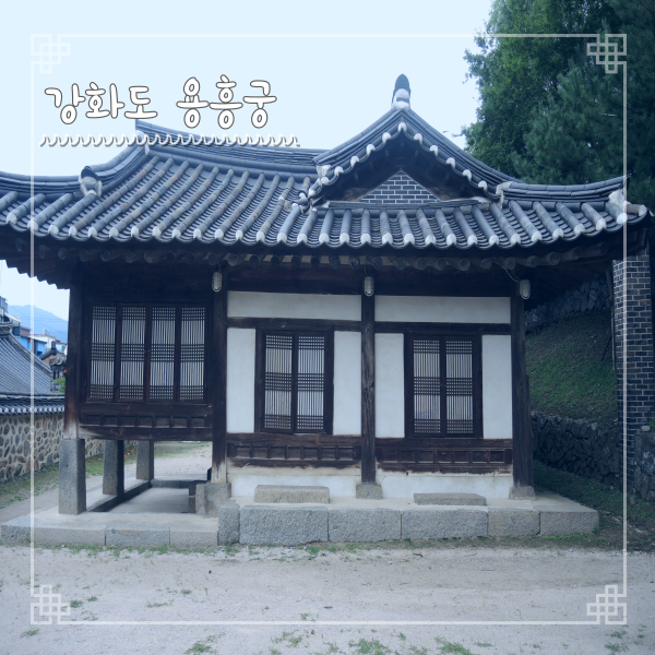  강화 용흥궁 주차 Tip 강화도령 철종 잠저 역사여행지로 딱이야