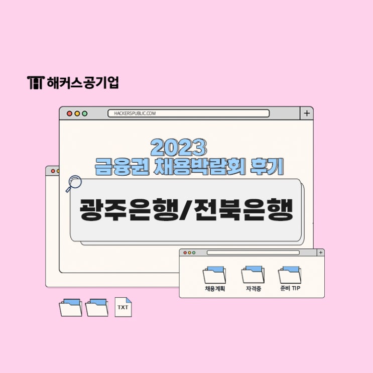 광주은행, 전북은행 채용 언제? 채용박람회 후기와 인강 추천!