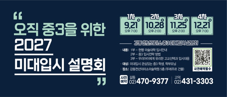  강동 천년의 미소 미술학원 중3 미대입시 설명회 / 입시미술 설명회