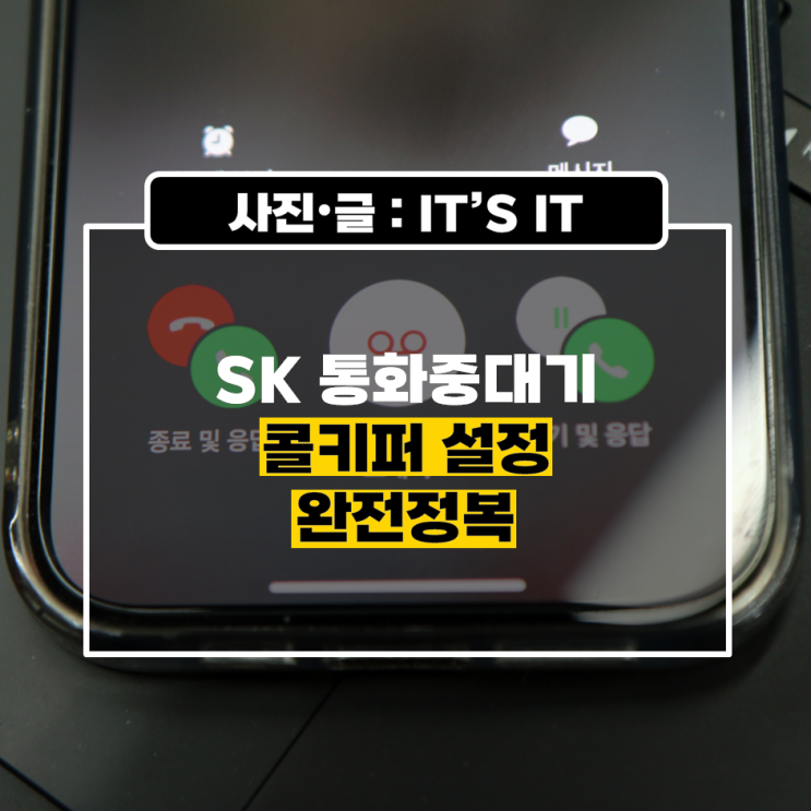  SK 통화중대기 콜키퍼 설정 완전정복