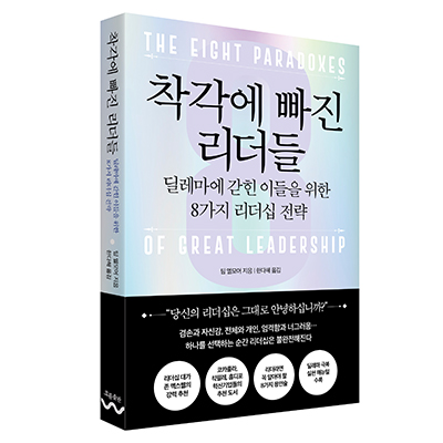  《착각에 빠진 리더들》 딜레마에 갇힌 이들을 위한 8가지 리더십 전략