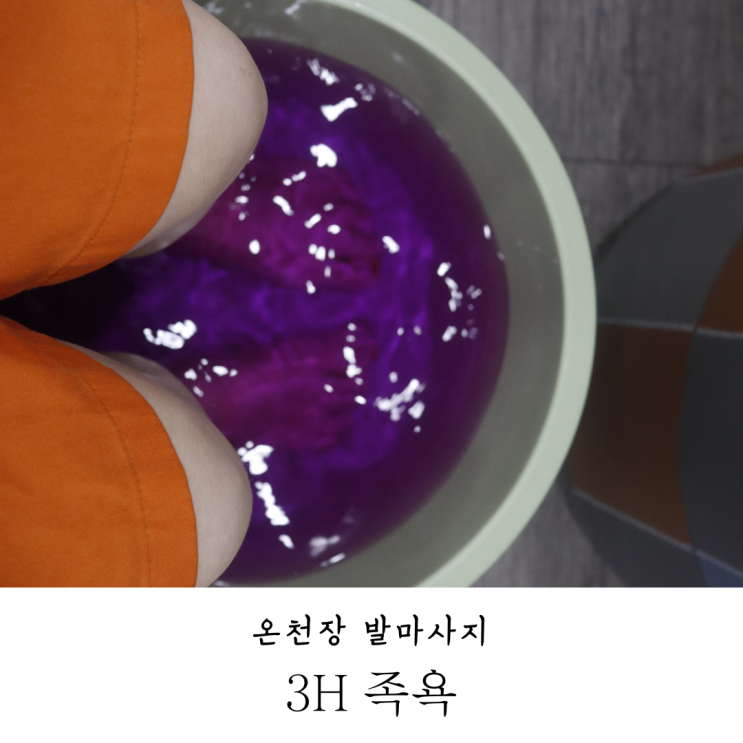  3H 족욕에서 커플마사지 받고 왔어요