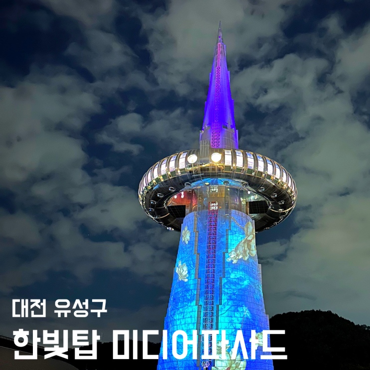 대전 엑스포 한빛탑 - 미디어파사드 야경 상영시간 정보