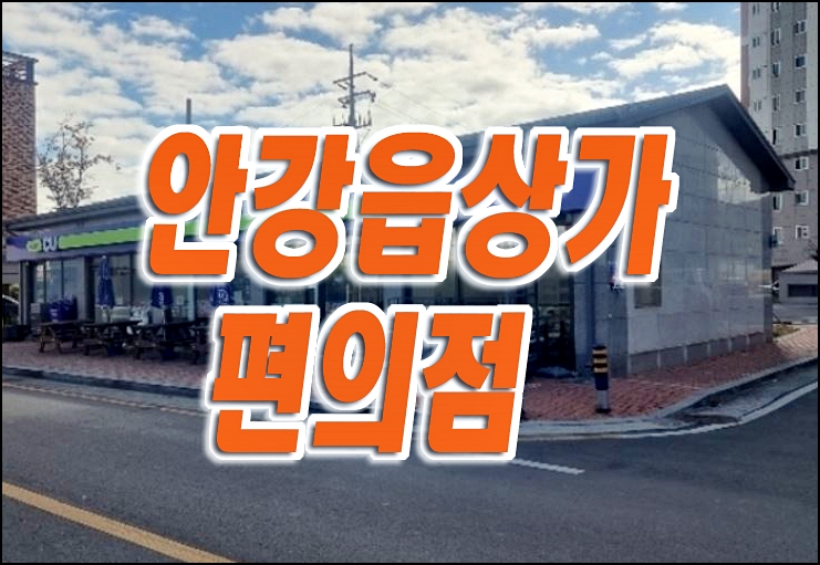 경주시 안강읍 산대리 상가 경매 매매 CU 편의점 안강이안지안스앞 경주시 안강읍 산대리 상가 경매 매매 CU 편의점 안강이안지안스앞