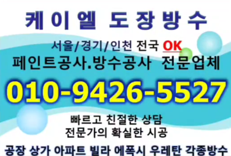  인천페인트 우레탄바닥 에폭시공사 전문 'KL도장방수'