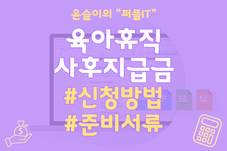  2023년 육아휴직 사후지급금 신청방법과 금액