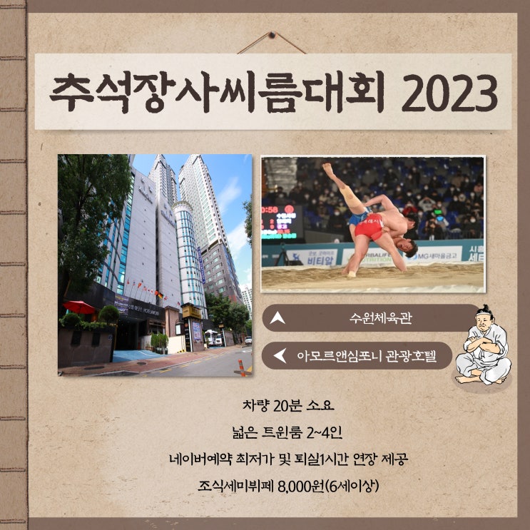  2023 추석장사씨름대회 수원 체육관 무료 입장 차량20분 소요 관광 호텔 아모르심포니 영통 넓은 2인 ~ 4인 트윈룸 보유 네이버예약 호텔 최저가 할인