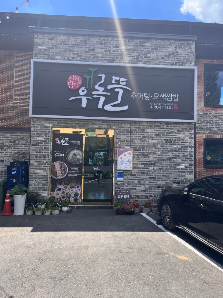  대구 근교 가창맛집 우록뜰 점심특선메뉴