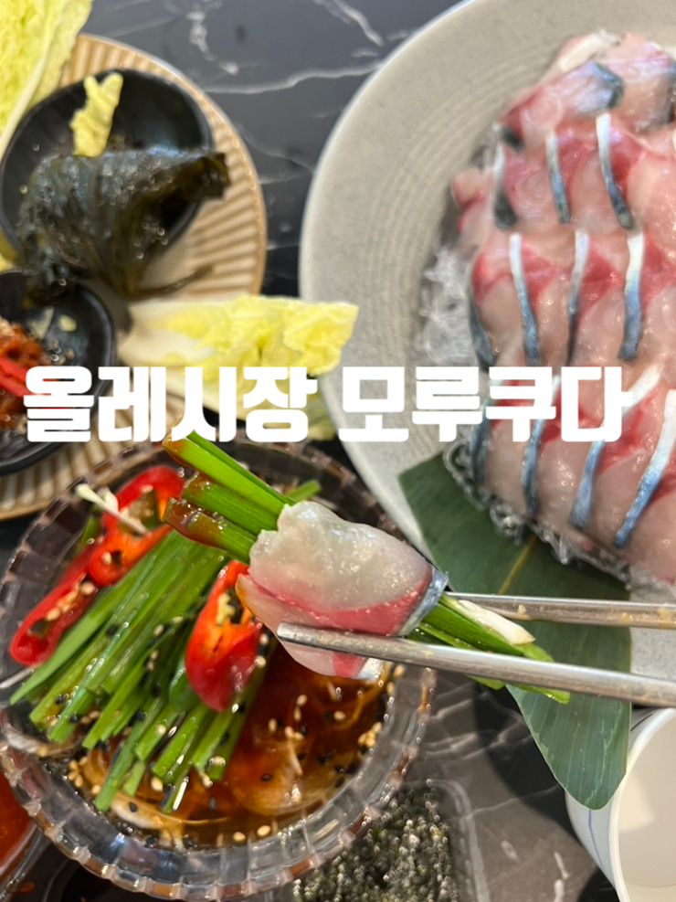  제주 서귀포 맛집 모루쿠다