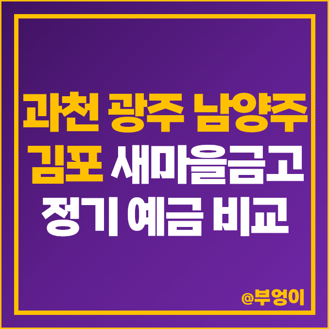 과천 광주 김포 남양주 의정부 새마을금고 정기예금 금리 비교 특판 이자 추천