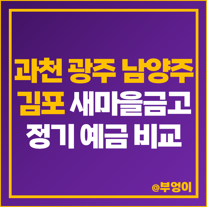 과천 광주 김포 남양주 의정부 새마을금고 정기예금 금리 비교 특판 이자 추천 과천 광주 김포 남양주 의정부 새마을금고 정기예금 금리 비교 특판 이자 추천