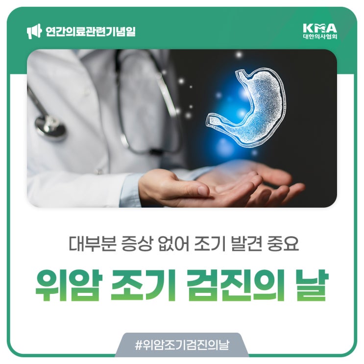  [위암 조기 검진의 날] 위암, 대부분 증상 없어 조기 발견 중요