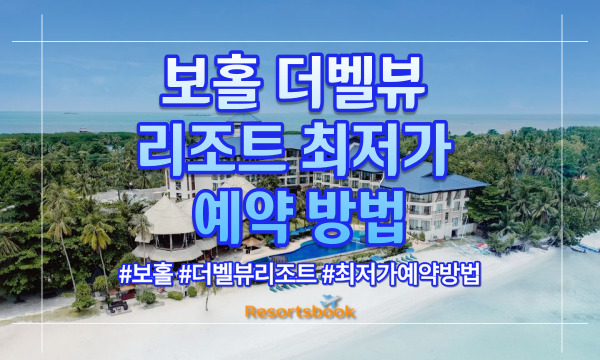  보홀벨뷰리조트 최저가 예약방법