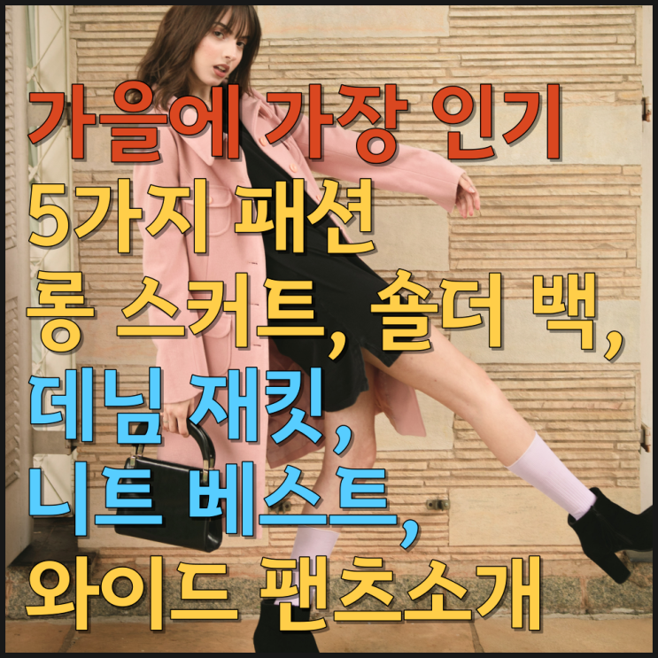  가을에 가장 인기 있는 5가지 패션 추천 롱 스커트, 와이드 팬츠, 데님 재킷, 니트 베스트, 숄더 백 소개