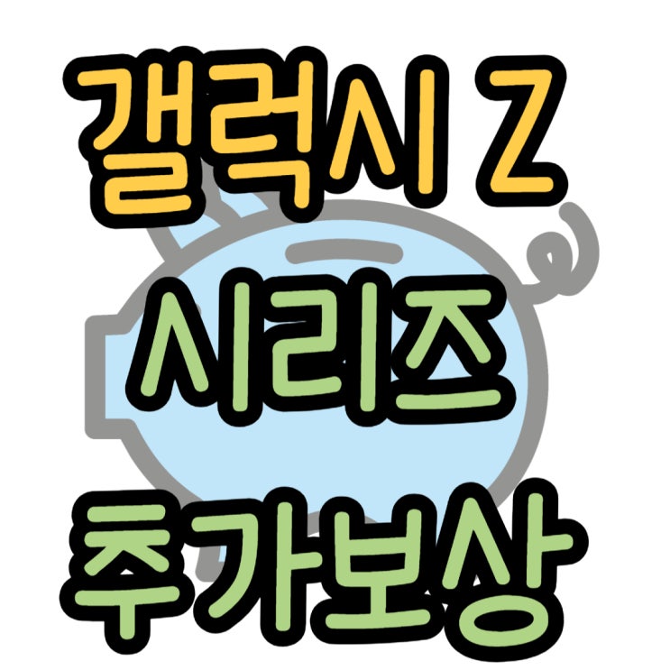 갤럭시 Z폴드4, Z폴드5 차이점 추가 보상은?