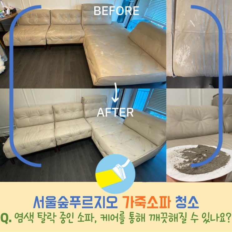  가죽쇼파청소, 역대급 때 벗기기로 천갈이 수준의 리폼 완료
