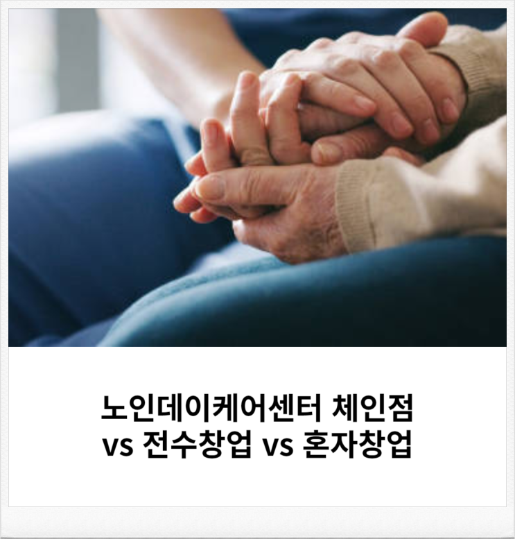  주간보호센터 컨설팅, 데이케어센터 컨설팅 체인점vs전수창업vs혼자창업